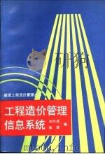 工程造价管理信息系统   1988  PDF电子版封面  7502602143  刘尔成，来珠编著 