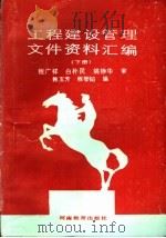 工程建设管理文件资料汇编  下   1988  PDF电子版封面  7534704383  程广祥，白朴民，姚铮华审；韩玉芳，程智韬编 