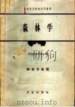 森林学 1965 PDF电子版封面 K16144·1494 眉县林业学校主编