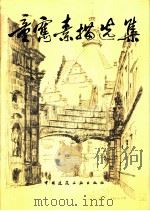 童寯素描选集（1981 PDF版）