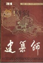 建筑师 31 1988 PDF电子版封面 7112003776 王伯杨主编