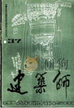 建筑师 37 中青年学者中国建筑传统与理论研讨会论文专刊 1990 PDF电子版封面 7112009030 《建筑师》编辑部编辑