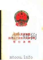 中华人民共和国固定资产投资方向调节税暂行条例 1991 PDF电子版封面 780083056X 国务院办公厅