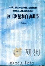 中华人民共和国机械工业部统编  机械工人技术培训教材  热工测量和自动调节  中级本（1987 PDF版）