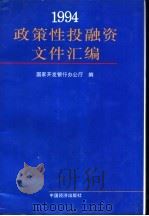 政策性投融资文件汇编 1995 PDF电子版封面 7501715688 国家开发银行办公厅编