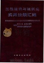 工程建设与建筑业实用法规汇编   1996  PDF电子版封面  7502418237  建设部建筑业司，建设监理司，建设部政策研究中心建筑业研究所主 