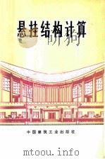 悬挂结构计算（1975 PDF版）