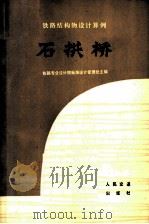石拱桥  铁路结构物设计算例   1973  PDF电子版封面  15043·1464  铁路专业设计院标准设计管理处主编；彭壁鼎等编 