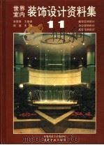 世界室内装饰设计资料集 第11集 旅馆空间设计 办公室空间设计 展览空间设计 1992 PDF电子版封面 7112019575 张景然,王伯扬,周鑫主编