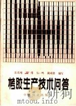 栲胶生产技术问答 1984 PDF电子版封面 15046·1102 张北河,孟广升,吴一鸣,戴成德编写