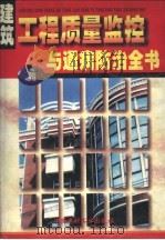 建筑工程质量监控与通病防治全书 下 1998 PDF电子版封面 7800907344 本书编委会主编