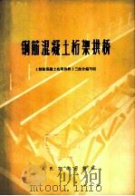 钢筋混凝土桁架拱桥   1977  PDF电子版封面    《钢筋混凝土桁架拱桥》三结合编写组编 