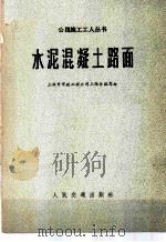 水泥混凝土路面 1975 PDF电子版封面 上海市市政工程公司三结合编写组编