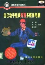 自己动手组装奔腾多媒体电脑 1998 PDF电子版封面 7302027900 崔巍,吴民,王长庚编著