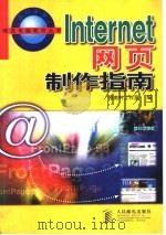 Internet网页制作指南 1998 PDF电子版封面 7115074984 指南针工作室编