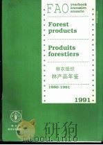 粮农组织林产品年鉴 1980-1991 1992 PDF电子版封面 9250032617 粮农组织林业部统计和经济分析人员编