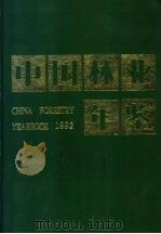 中国林业年鉴 1992 1993 PDF电子版封面 7503811641 中国林业年鉴编辑委员会编