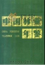 中国林业年鉴 1989 1990 PDF电子版封面 7503807350 《中国林年鉴》编辑部编辑
