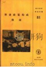 林业政策构成指南   1991  PDF电子版封面  9251026300  联合国粮食及农业组织 