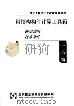 钢结构构件计算工具箱  使用说明  技术条件（ PDF版）