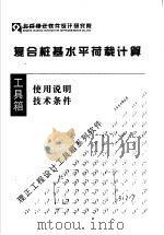 复合桩基水平荷载计算 使用说明 技术条件 PDF电子版封面
