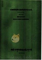 有缺陷结构完整性的评定标准 R/H/R6 第3版 1988 PDF电子版封面 华东化工学院化工机械研究所译