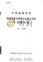 中国造纸学会机械设备专业委员会成立大会论文报告集 1985 PDF电子版封面 中国造纸学会机械设备专业委员会编印