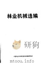 林业机械选编     PDF电子版封面    中国林业科学研究院科技情报研究所 