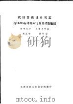 我国管板设计规定与TEMA标准的对比及其试验验证（ PDF版）