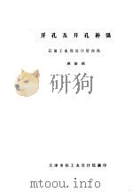 开孔及开孔补强 PDF电子版封面 石油工业部设计管理局顾振铭