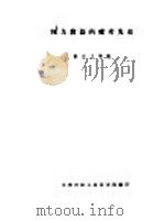 压力容器的疲劳失效 PDF电子版封面 浙江工学院