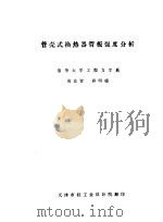 管壳式换热器管板强度分析     PDF电子版封面    清华大学工程力学系黄克智，薛明德 