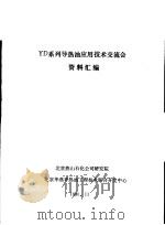 YD系列导热油应用技术交流会（1990 PDF版）