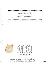 烟囱几何高度的计算 2×兆瓦火力发电站 1975 PDF电子版封面 北京电力设计院