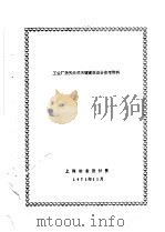 工业厂房天井式天窗建筑设计参考资料（1971 PDF版）