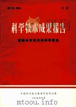 科学技术成果报告 首都体育馆窨网架屋盖 1972 PDF电子版封面 中国科学技术情报研究所