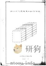 锅炉烟风道强度的计算方法（1974 PDF版）