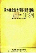 国外林业技术考察报告选编  1986   1988  PDF电子版封面  7810080296  秦凤翥，王汉生主编 