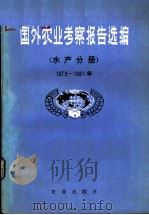 国外农业考察报告选编 水产分册 1979-1981年 1985 PDF电子版封面 4144·571 国家农业委员会外事局主编