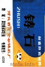 耐磨防腐材料  铸石（ PDF版）