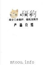 华东地区部分工业锅炉、辅机及附件产品介绍 1984 PDF电子版封面 上海市建筑设计标准化办公室,华东地区建筑标准设计协作办公室