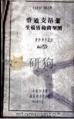 管道支吊架生根结构典型图 部件典型设计 66ZD（1966 PDF版）