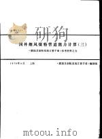 国外烟风煤粉管道阻力计算  3  《燃烧及制粉系统计算手册》参考资料之五（1976 PDF版）