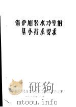 锅炉加装水冷壁的基本技术要求（1974 PDF版）
