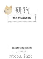 液压传动环状加热煨管机 1974 PDF电子版封面 太原市建筑安装工程公司安装工程队