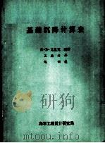 基础沉降计算表 1980 PDF电子版封面 я·в·尤里克编著;王德林译;赵诩校