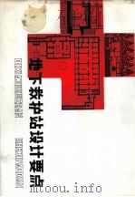 地下救护站设计要点（ PDF版）