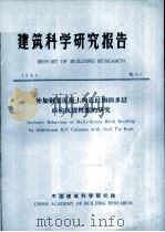 建筑科学研究报告  外加钢筋混凝土构造柱加固多层砖房抗震性能的研究（ PDF版）