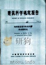 建筑科学研究报告  地铁隧道通风机消声器的试验研究（ PDF版）