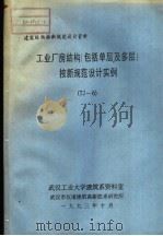 建筑结构按新规范设计资料 工业厂房结构 包括单层及多层按新规范设计实例 TJ-6（1993 PDF版）